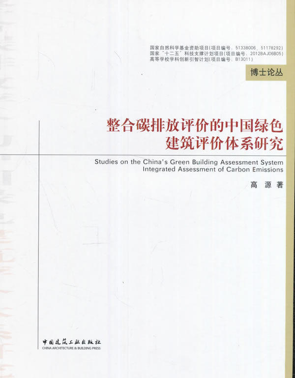 正版 整合碳排放评价的中国绿色建筑评价体系研究 高源 博士论丛 高源 中国建筑工业出版社 8904高性价比高么？