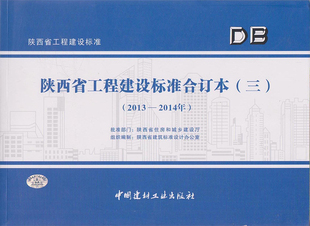 四 正版 三 516 陕西省工程建设标准合订本 全两册