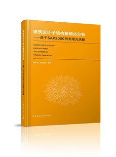 有限元 康永君 中国建筑工业出版 建筑设计子结构精细化分析—基于SAP2000 求解 建筑结构计算机辅助设计 社 张晋芳编著