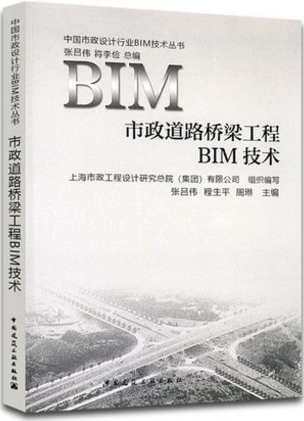 bim技术丛书 张吕伟/蒋力俭编 上海市政工程设计研究院总院有限公司