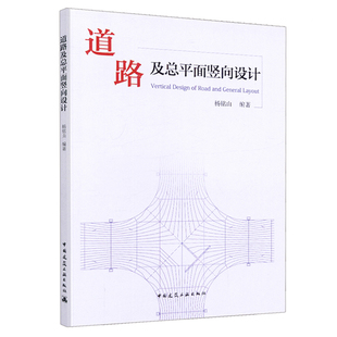 城市道路规划设计 2804 中国建筑工业出版 杨铭山编著 道路工程设计 道路及总平面竖向设计 社 正版