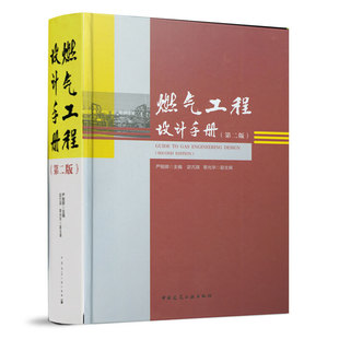 2006城镇燃气设计规范用书 第二版 新版 50028 严铭卿主编 燃气热力工程设计技术手册 燃气工程设计手册 中国建筑工业出版 社