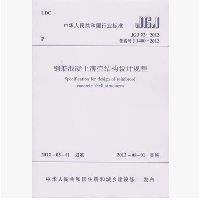 正版JGJ 22-2012钢筋混凝土薄壳结构设计规程建工社907使用感如何?