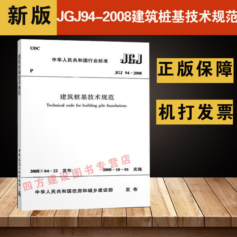 正版 jgj 94-2008  建筑桩基技术规范 中国建筑工业出版社
