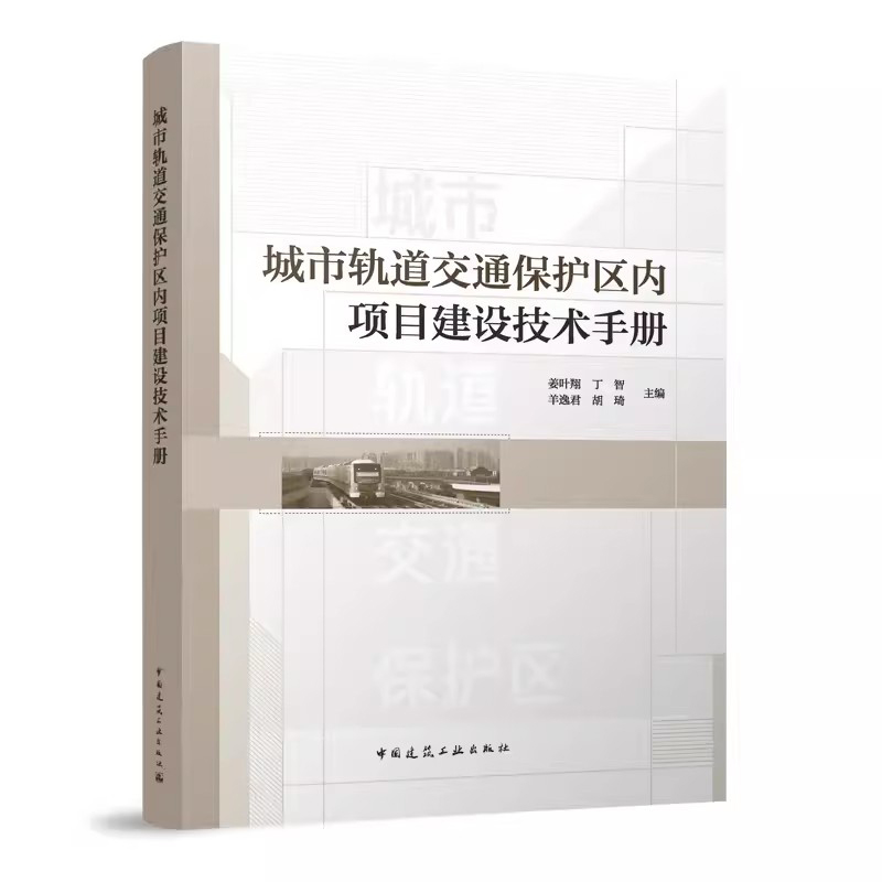 正版 城市轨道交通保护区内项目建设技术手册 姜叶翔 丁智 羊逸君 胡琦 主编 中国建筑工业出版社 书籍/杂志/报纸 交通/运输 原图主图