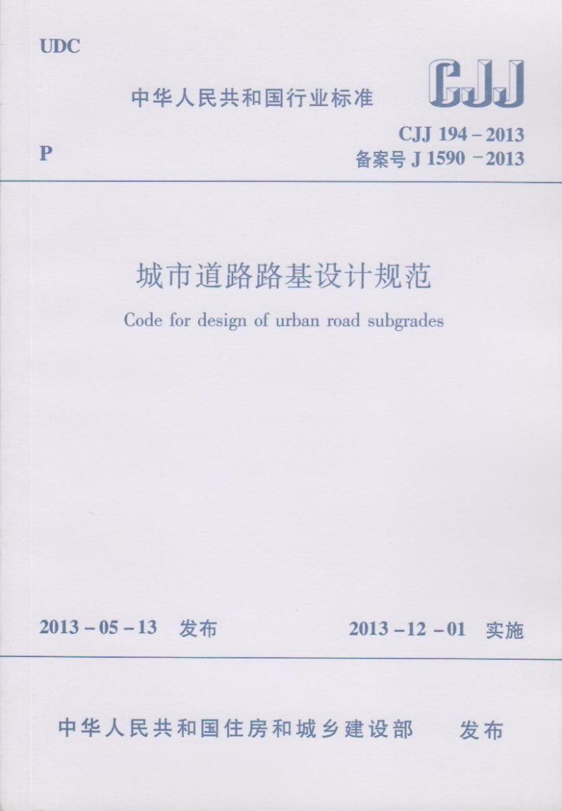 正版CJJ 194-2013城市道路路基设计规范中国建筑工业出版901