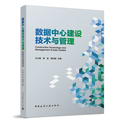 正版数据中心建设技术与管理万大勇蒋武周杰刚主编中国建筑工业出版社-封面