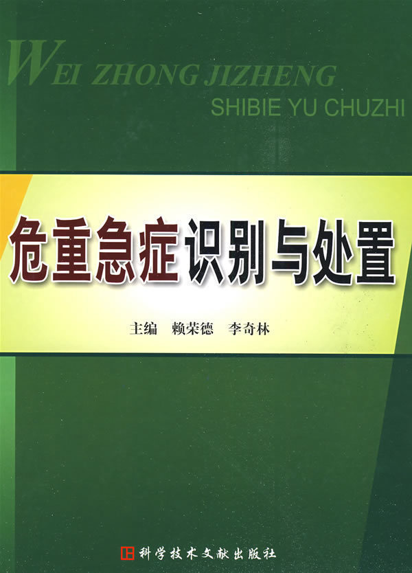 正版危重急症识别与处置赖荣德 9787502362850科学技术出版社2101