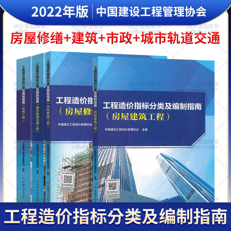 2022年版4本工程造价指标分类及编制指南房屋修缮+建筑+市政+城市轨道交通中国建设工程管理协会造价管理指南中国计划出版社-封面