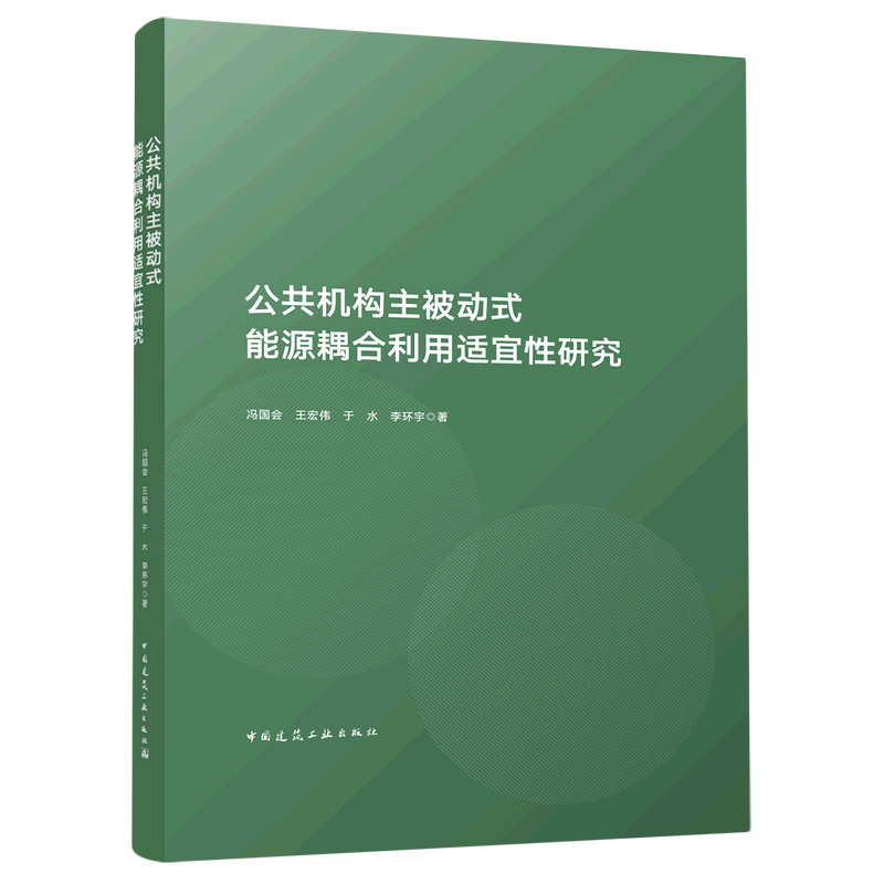 公共机构主被动式能源耦合