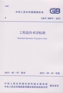 2013 社503 工程造价术语标准 50875 中国计划出版 正版