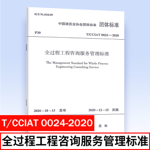 中国建筑工业出版 2020 全过程工程咨询服务管理标准 0024 社 正版 1511236262 CCIAT