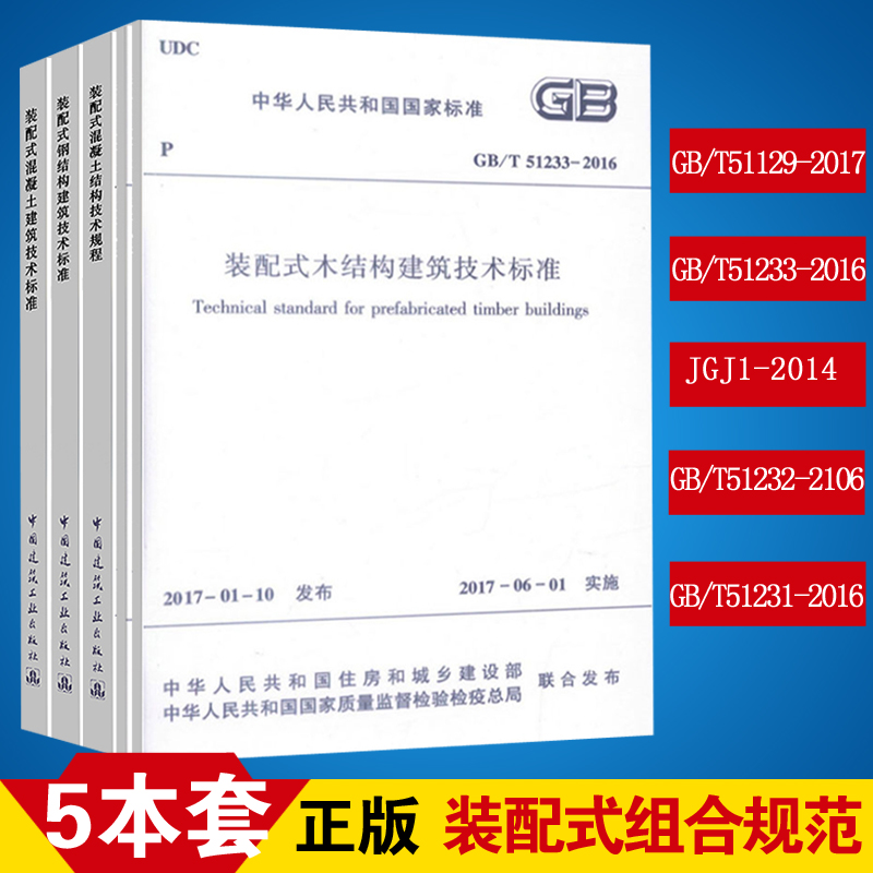 正版装配式组合规范套装含GB/T51233-2016装配式木结构建筑技术标准+GB/T51129+钢结构+混凝土技术+JGJ1等9801-封面