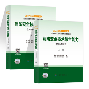 上下册 备考2024官方一二级注册消防工程师资格考试教材 2023年修订版 消防安全技术综合能力 注册消防师消防证消防员考试用书