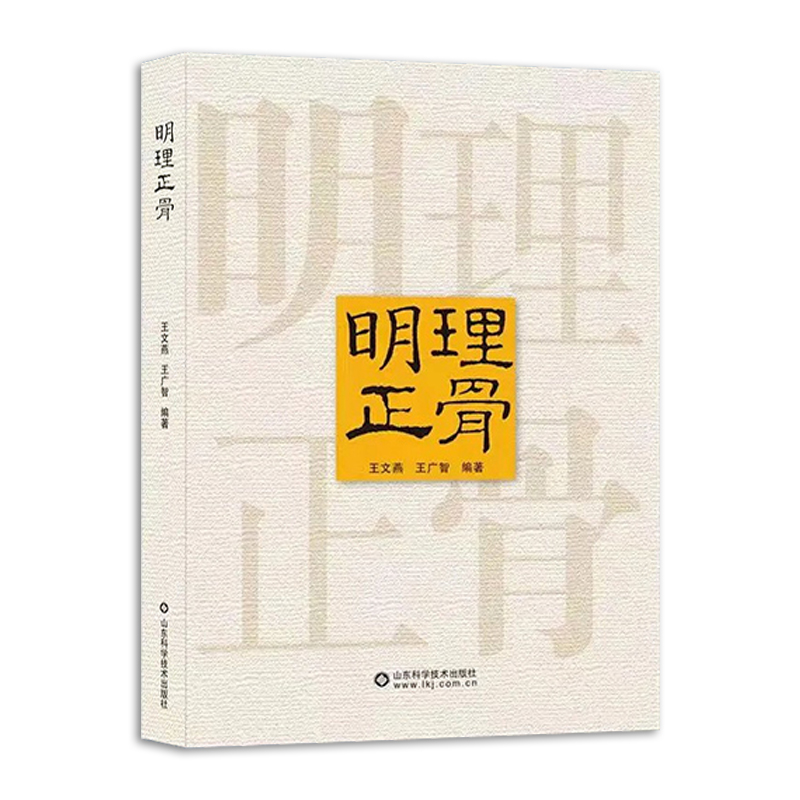 正版 明理正骨 王文燕 王广智 编著 山东科学技术出版