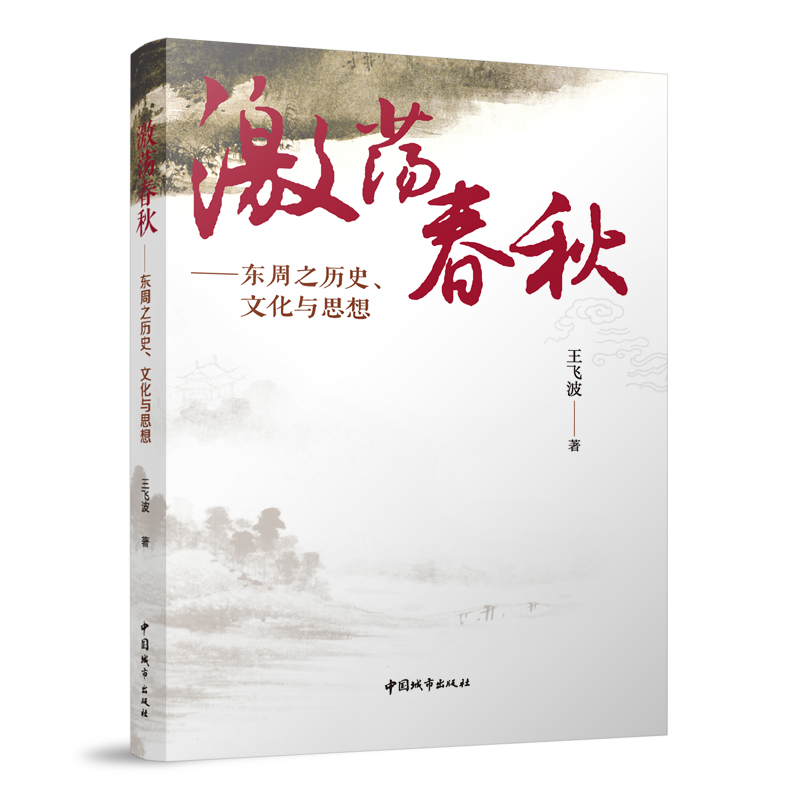 激荡春秋：东周之历史、文化与思想 王飞波 著 中国城市出版社