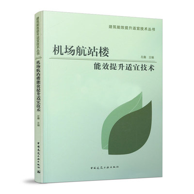 正版 机场航站楼能效提升适宜技术 左鑫主编 建筑能效提升适宜技术丛书 航站楼建筑节能设计 中国建筑工业出版社