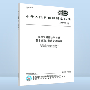 道路交通标志和标线 社 5768.3 正版 2009 中国标准出版 第3部分：道路交通标线