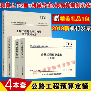 公路工程机械台班费用定额 正版 公路工程预算定额全套4本 公路工程预算定额上下2册 公路工程建设项目概算预算编制办法