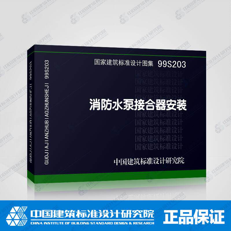 正版 99s203 消防水泵接合器安装 国家建筑标准设计图集 给水排水专业