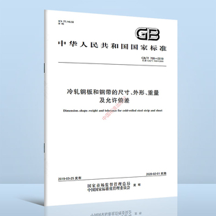 2019 外形 社 重量及允许偏差 中国标准出版 2006 708 代替 尺寸 冷轧钢板和钢带