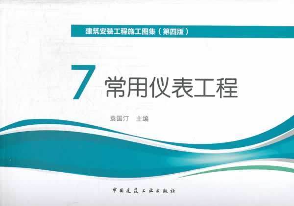 正版 建筑安装工程施工图集 第四版 7 常用仪表工程 建筑施工设备 袁国汀 中国建筑工业出版社 204