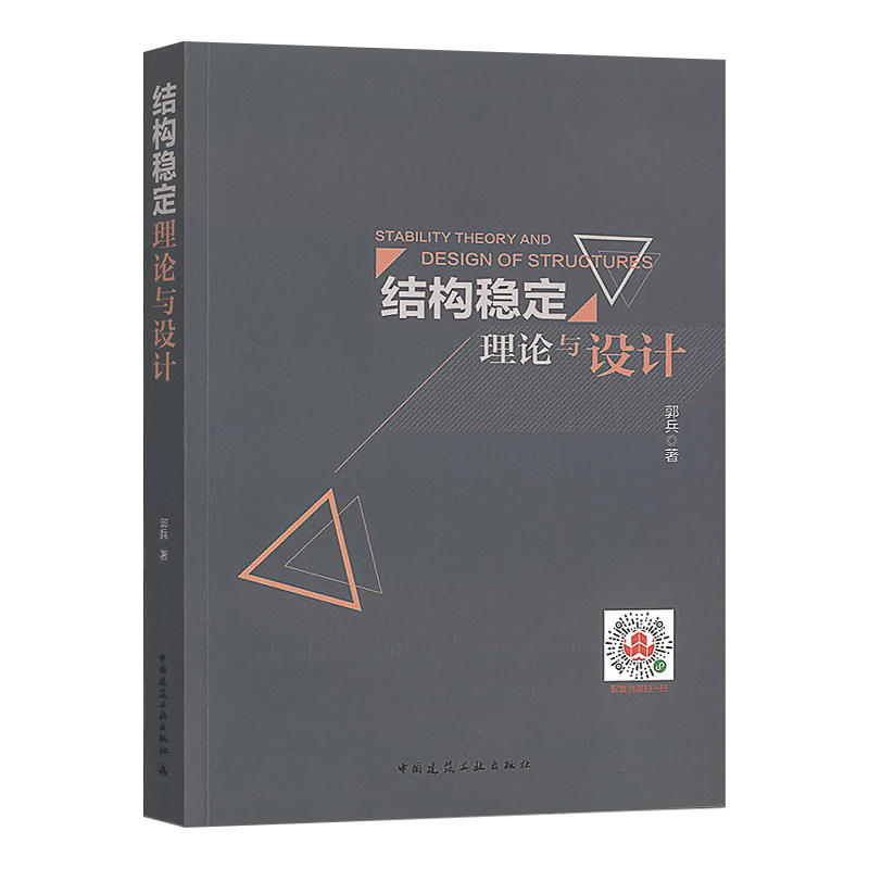 结构稳定理论与设计(含增值服务) 郭兵著 论述结构中常见稳定问题 可
