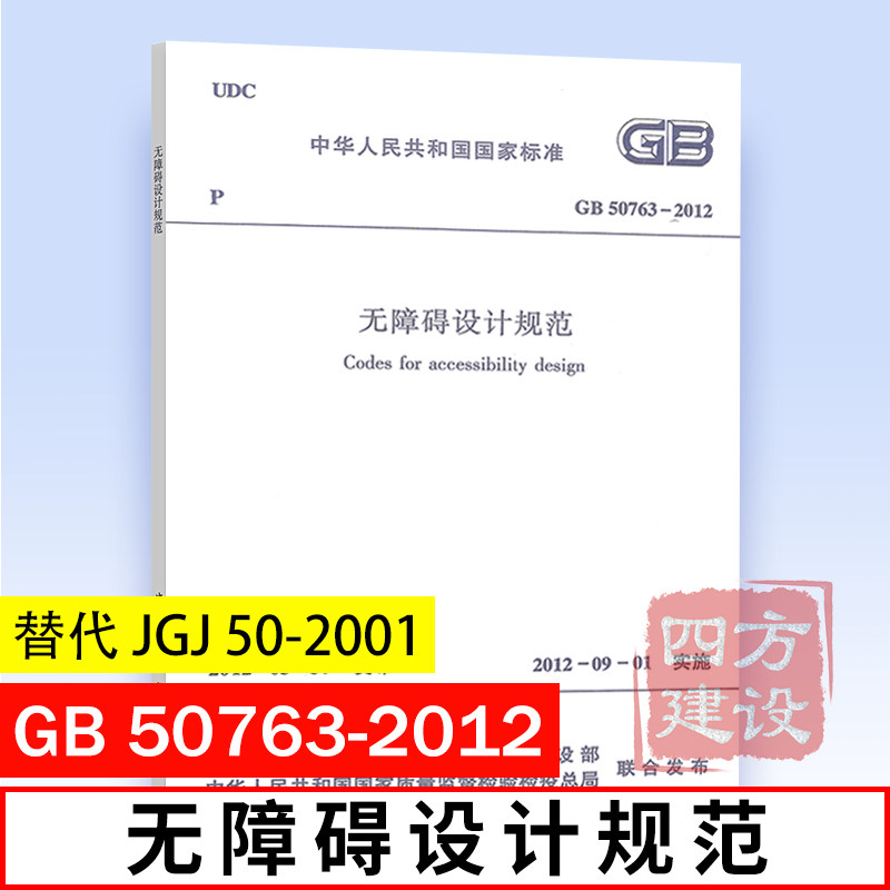 正版 GB 50763-2012 无障碍设计规范 替代 JGJ 50-2001 城市道路和建筑物无障碍设计规范  中国建筑工业出版社怎么看?