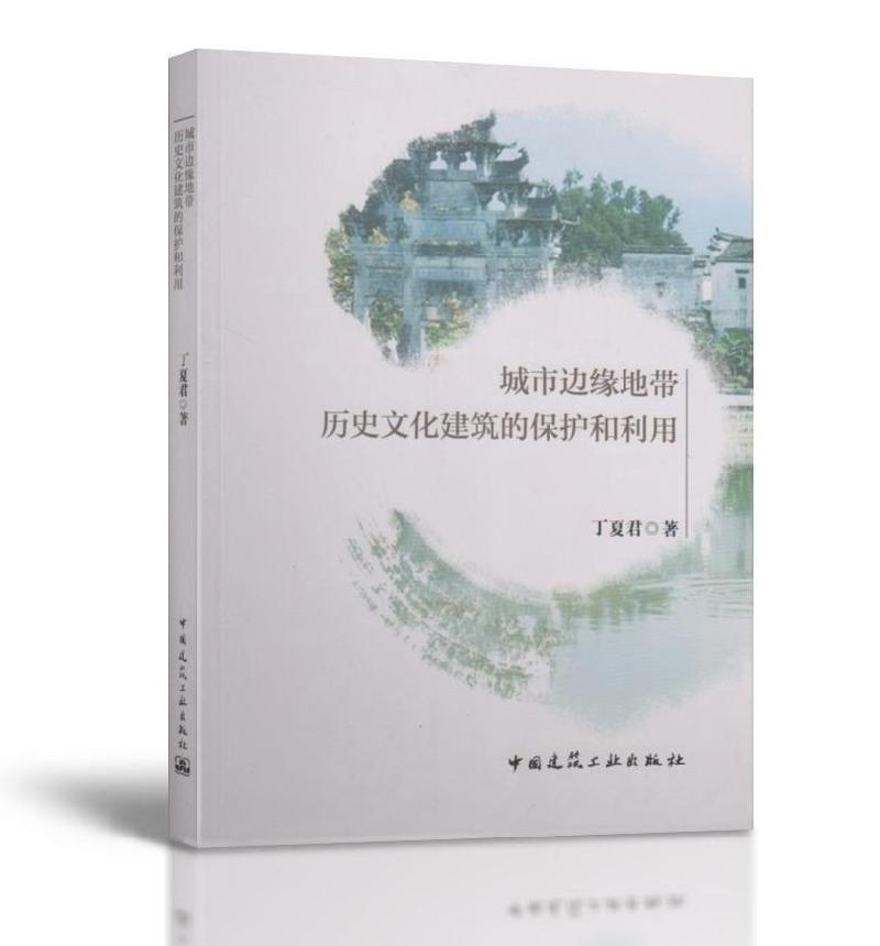 正版 城市边缘地带历史文化建筑的保护和利用 丁夏君 中国建筑工业出版社 3601 书籍/杂志/报纸 建筑/水利（新） 原图主图