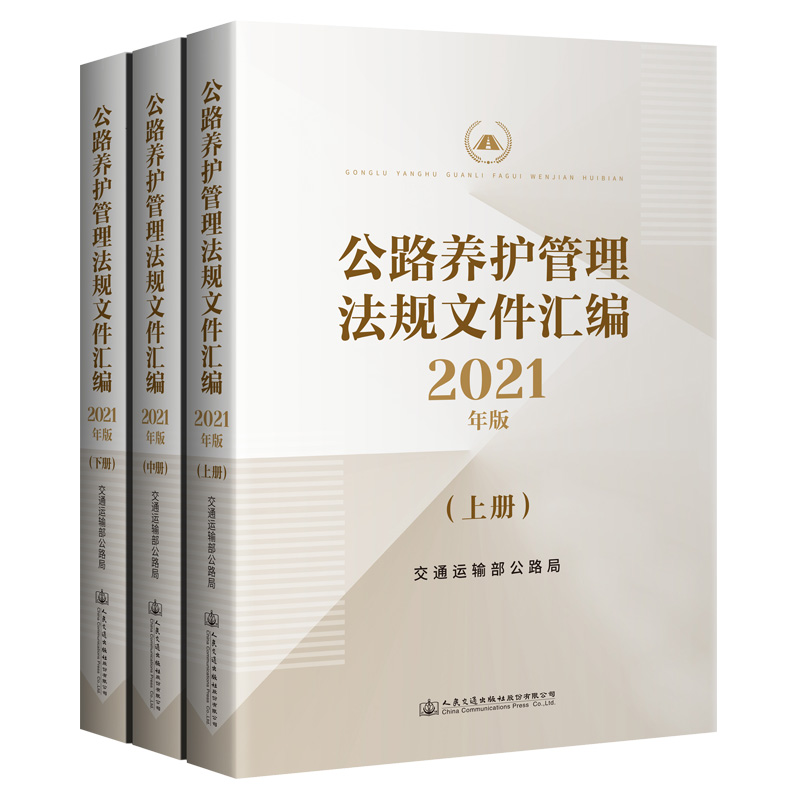 公路养护管理法规文件汇编  2021年版 上中下册  交通运输部公路局 编 人民交通出版社