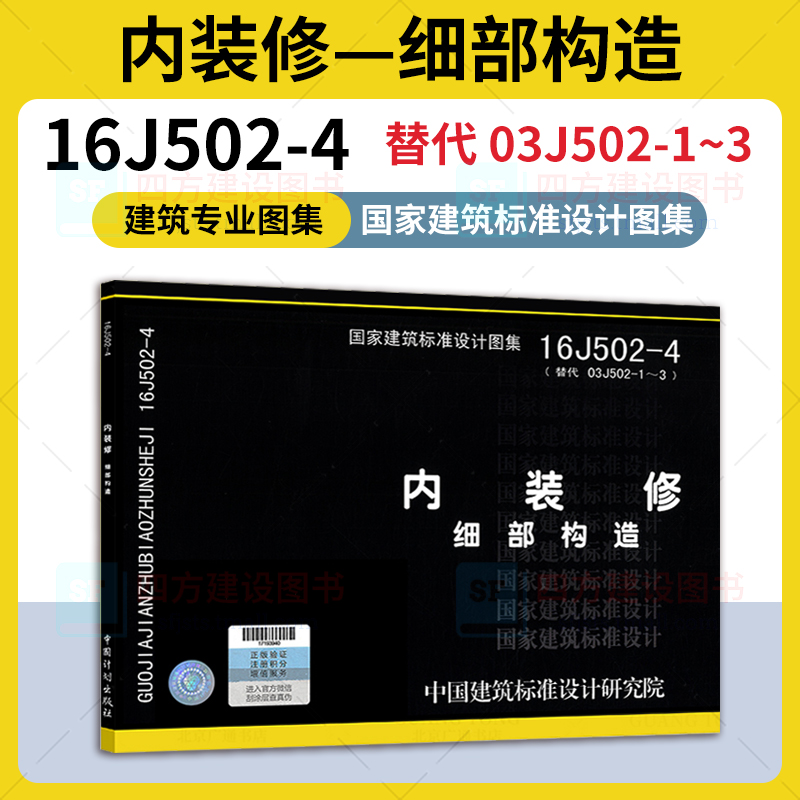 正版 16J502-4 内装修 细部构造 替代 03J502-1~3 建筑专业 国家建筑标准设计图集 中国计划出版社 书籍/杂志/报纸 建筑/水利（新） 原图主图