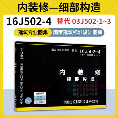 正版 16J502-4 内装修 细部构造 替代 03J502-1~3 建筑专业 国家建筑标准设计图集 中国计划出版社