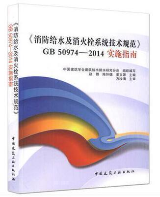 正版 消防给水及消火栓系统技术规范 GB 50974-2014实施指南 消防给水系统技术规范 消防设备技术规范 中国建筑工业出版社7403