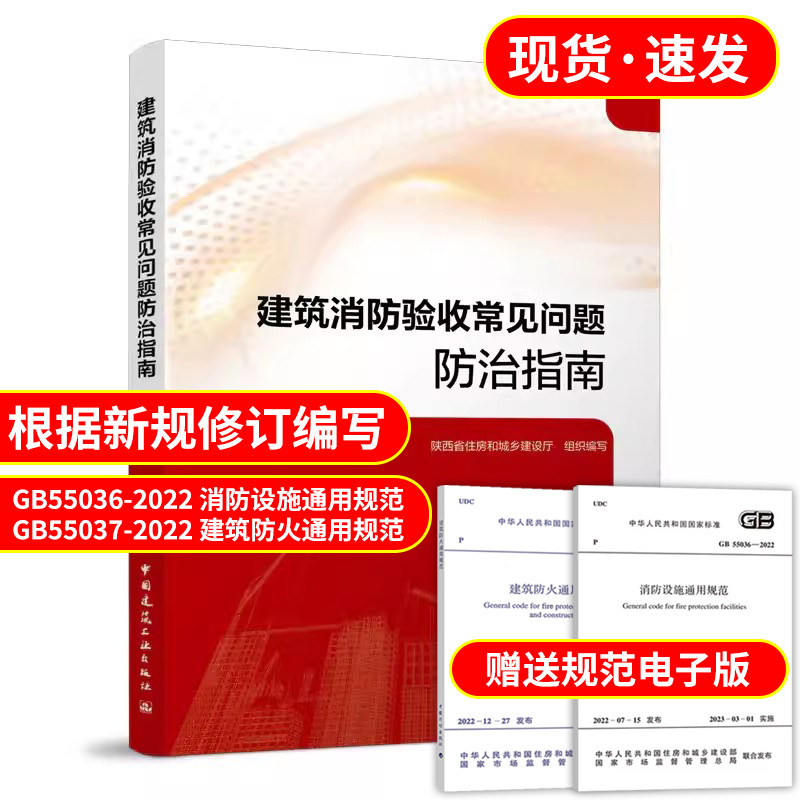现货 2023年新书 建筑消防验收常见问题防治指南 建筑防火常见问题及防治 消防设施常见问题及防治 陕西省住房和城乡建设厅编写属于什么档次？