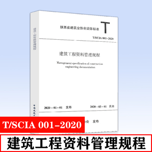 中国建筑工业出版 001 陕西省建筑业协会团体标准 SCIA 陕西省建设工程质量安全监督总站等编 正版 建筑工程资料管理规程 社 2020