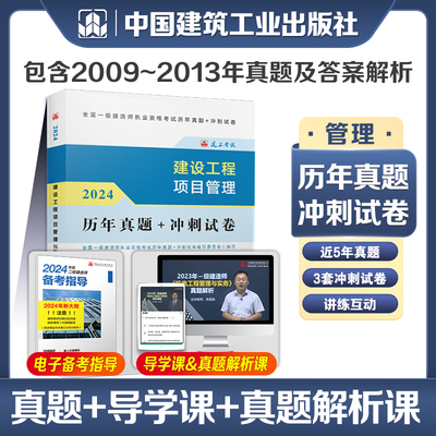 建工社官方2024年版一级建造师 建设工程项目管理历年真题+冲刺试卷 2024一建历年真题试卷押题模拟试题 2024年一建考试辅导用书