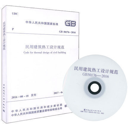 正版 GB 50176-2016民用建筑热工设计规范 含光盘 附条文说明1017
