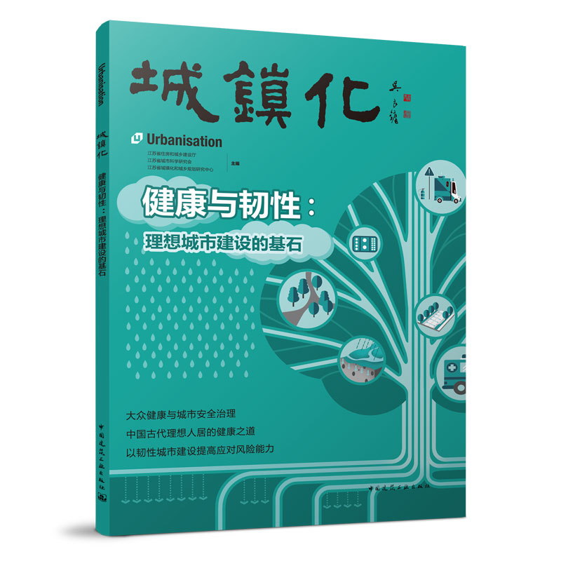 正版 城镇化 健康与韧性：理想城市建设的基石 江苏省住房和城乡建设厅 等主编 中国建筑工业出版社