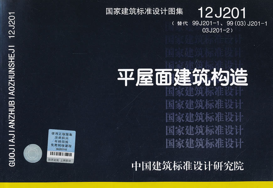 正版 12j201 平屋面建筑构造 国家建筑标准设计图集 中国计划出版社