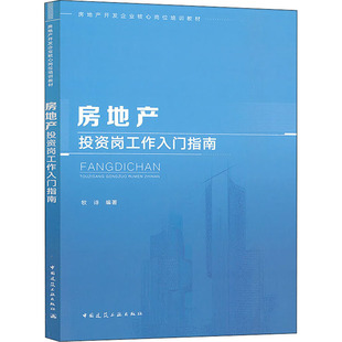 房地产开发企业核心岗位培训教材 正版 牧诗编著 社 房地产投资岗工作入门指南 中国建筑工业出版