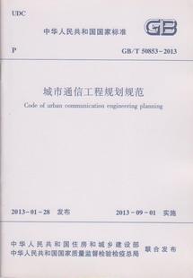 2013城市通信工程规划规范 建筑工业出版 社1015 50853 正版