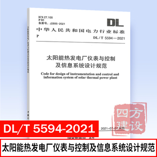 社 5594 中国计划出版 电力规划设计总院主编 正版 太阳能热发电厂仪表与控制及信息系统设计规范 1551820852 2021