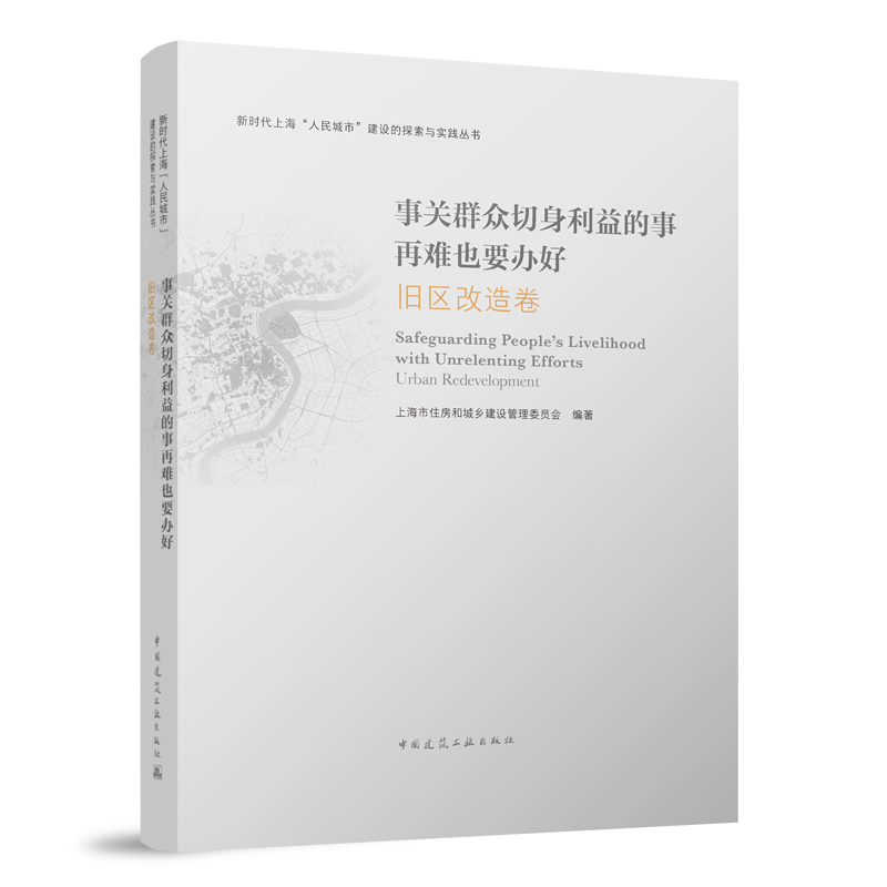 事关群众切身利益的事再难也要办好：旧区改造卷上海市住房和城乡建设管理委员会新时代上海“人民城市”建设的探索与实践丛书