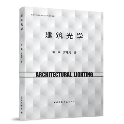 建筑光学 边宇 罗建河 著 高等学校建筑学专业系列推荐教材 中国建筑工业出版社