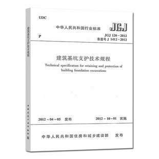 2012 建筑基坑支护技术规程 JGJ 中国建筑工业出版 120 正版