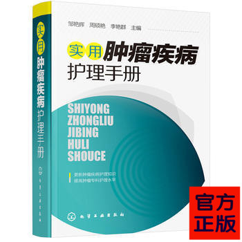 实用肿瘤疾病护理手册 肿瘤科患者康复治疗技术书籍 化疗放疗临床护理技术医学书籍 肿瘤科护士护理人员操作技能规范培训教程 3305