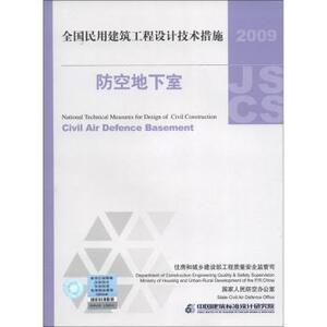正版 2009全国民用建筑工程设计技术措施 防空地下室 中国计划出版社 516