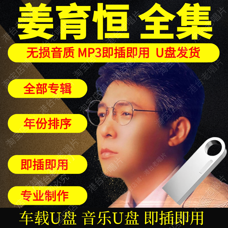 姜育恒音乐U盘出道至今全集专辑大全高品质MP3无损音质车载U盘新