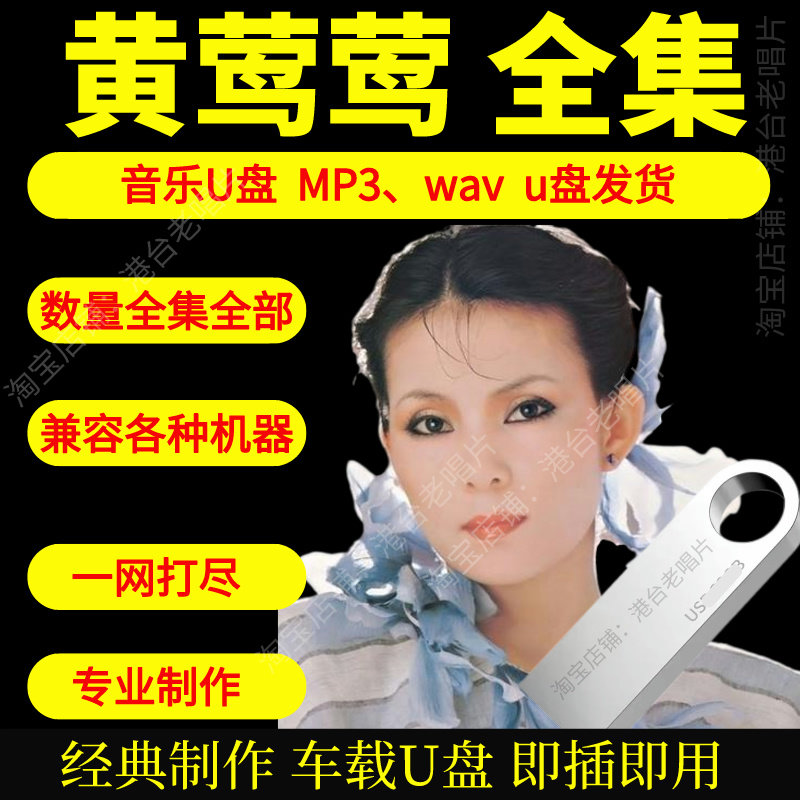 黄莺莺音乐U盘出道至今全集专辑大全高品质MP3无损音质车载U盘新