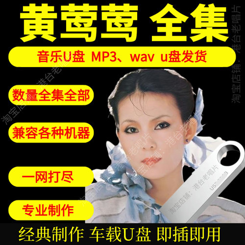 黄莺莺音乐U盘出道至今全集专辑大全高品质MP3无损音质车载U盘新